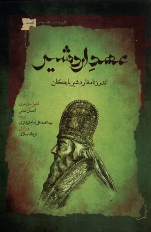 کتاب عهد اردشیر | انتشارات نگاه معاصر