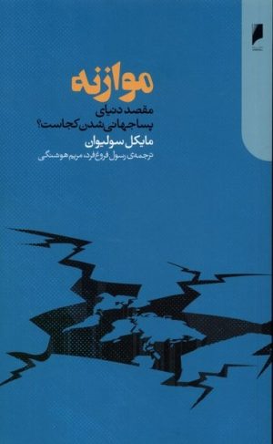کتاب موازنه | انتشارات دنیای اقتصاد