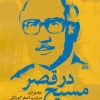 کتاب مسیح در قصر | انتشارات روزنه