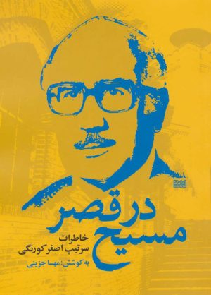 کتاب مسیح در قصر | انتشارات روزنه