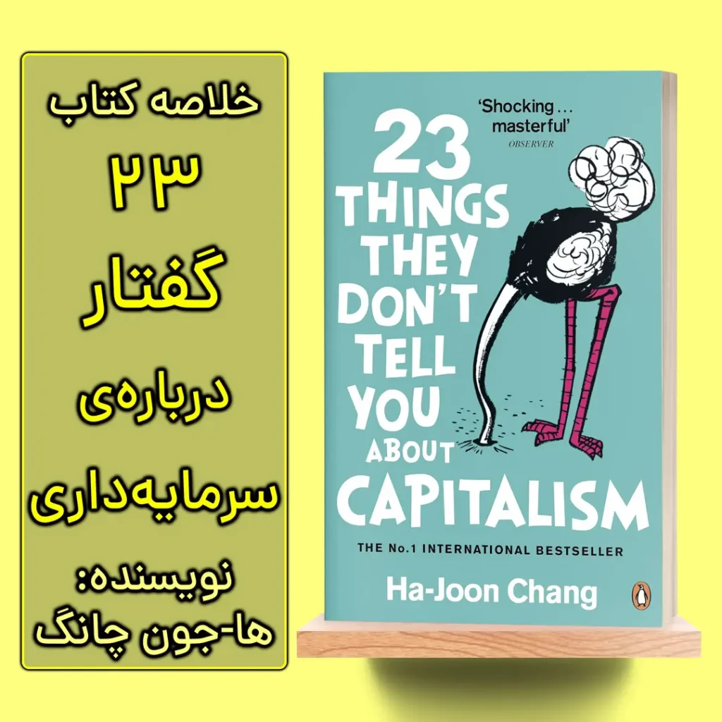 خلاصه کتاب 23 چیزی که درباره سرمایه داری به شما نمی گویند اثر ها-جون چانگ