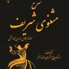کتاب شرح مثنوی شریف جلد 3 | انتشارات گیوا