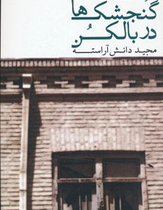 کتاب گنجشک ها در بالکن | انتشارات افراز