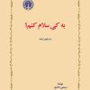 کتاب به کی سلام کنم؟ | انتشارات خوارزمی