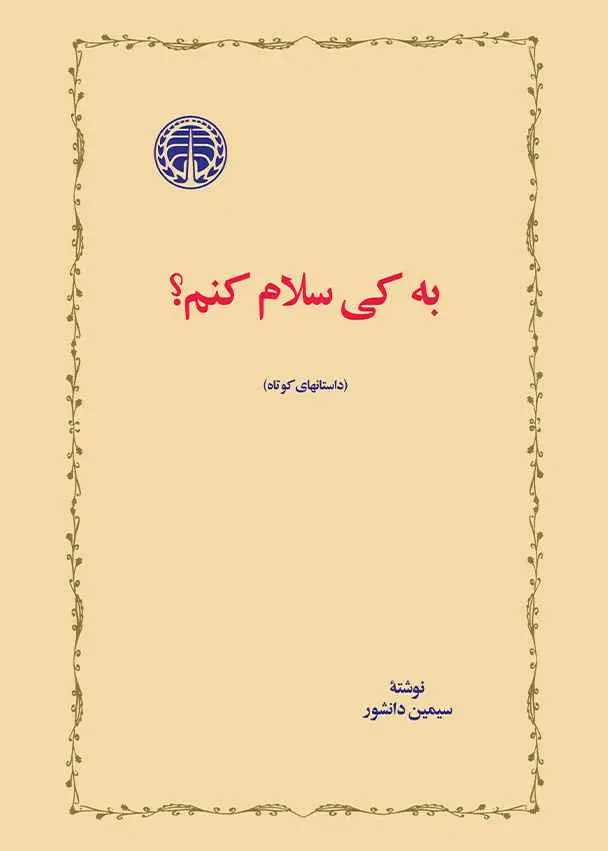 کتاب به کی سلام کنم؟ | انتشارات خوارزمی