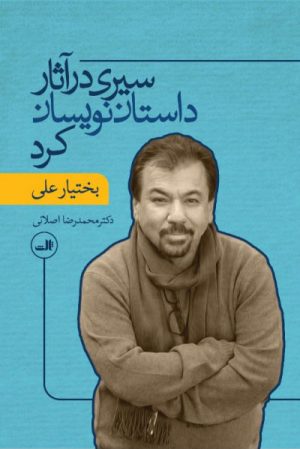 کتاب سیری در آثار داستان نویسان کرد | انتشارات نشر ثالث