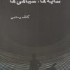 کتاب سایه ها، سیاهی ها | انتشارات ایجاز