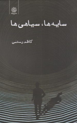 کتاب سایه ها، سیاهی ها | انتشارات ایجاز