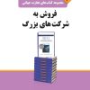 کتاب فروش به شرکت های بزرگ | انتشارات نسل نواندیش