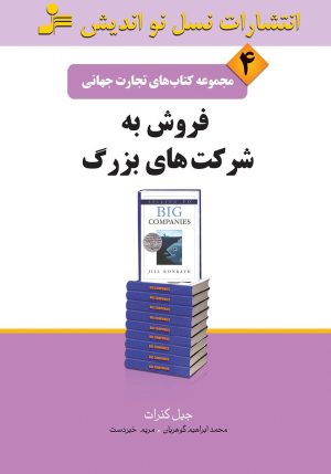 کتاب فروش به شرکت های بزرگ | انتشارات نسل نواندیش