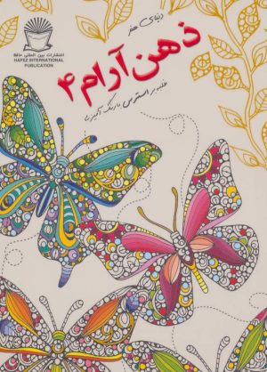 کتاب ذهن آرام 4 | انتشارات بین المللی حافظ