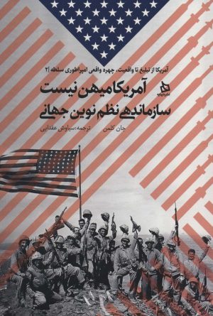 کتاب آمریکا میهن نیست | انتشارات دیبایه