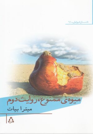 کتاب میوه ی ممنوع، روایت دوم | انتشارات افراز