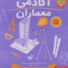 کتاب آکادمی معماران | انتشارات هوپا