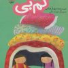 کتاب گم بی | انتشارات سوره مهر