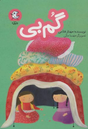 کتاب گم بی | انتشارات سوره مهر
