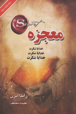 کتاب معجزه | انتشارات لیوسا