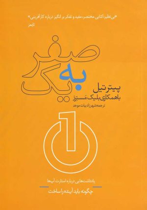 کتاب صفر به یک | انتشارات در دانش بهمن