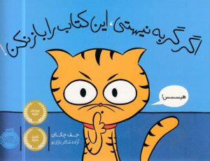 کتاب اگر گربه نیستی،این کتاب را باز نکن! | انتشارات پرتقال
