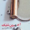 کتاب آخرین شلیک | انتشارات سوره مهر