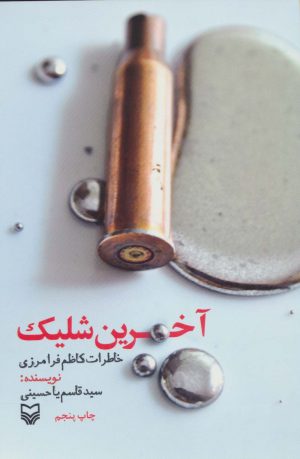 کتاب آخرین شلیک | انتشارات سوره مهر