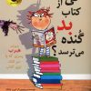 کتاب کی از کتاب بد گنده می ترسد؟ | انتشارات زعفران