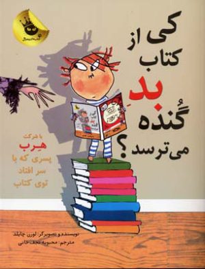 کتاب کی از کتاب بد گنده می ترسد؟ | انتشارات زعفران