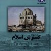 کتاب گسترش اسلام | انتشارات ققنوس