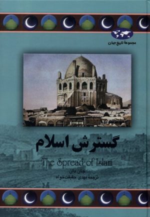 کتاب گسترش اسلام | انتشارات ققنوس
