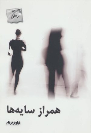 کتاب همراز سایه ها | انتشارات پرسمان