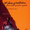 کتاب محاکمه ی سقراط | انتشارات مرکز