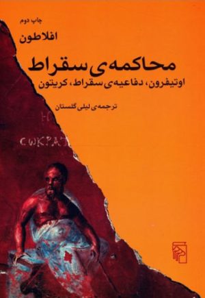 کتاب محاکمه ی سقراط | انتشارات مرکز