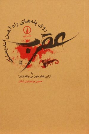 کتاب عقرب روی پله های راه آهن اندیمشک | انتشارات نشر نی