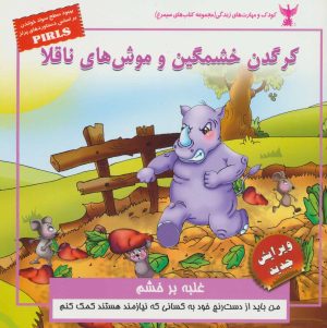 کتاب کرگدن خشمگین و موش های ناقلا | انتشارات ابوعطا