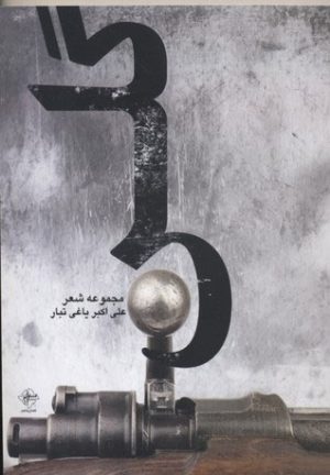 کتاب گلن | انتشارات فصل پنجم
