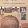 کتاب تاریخچه معماری و ساختمان سازی | انتشارات سبزان