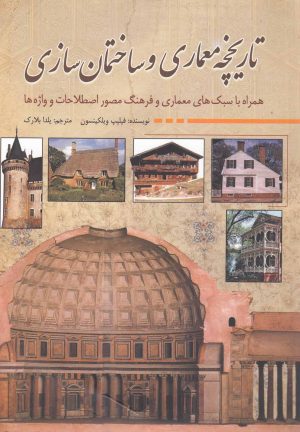 کتاب تاریخچه معماری و ساختمان سازی | انتشارات سبزان