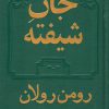 کتاب جان شیفته (دو جلدی) | انتشارات دوستان