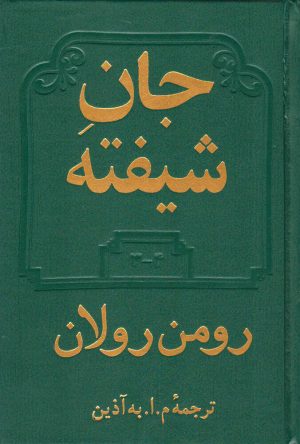 کتاب جان شیفته (دو جلدی) | انتشارات دوستان