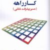 کتاب کارراهه | انتشارات دفتر پژوهش های فرهنگی