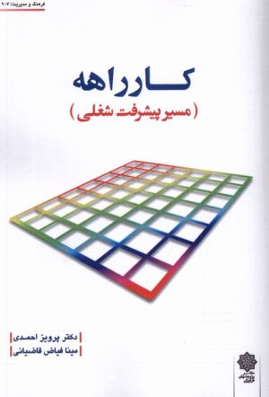 کتاب کارراهه | انتشارات دفتر پژوهش های فرهنگی