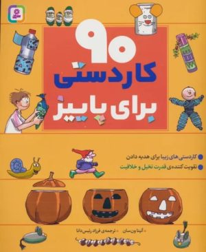 کتاب 90 کاردستی برای پاییز | انتشارات قدیانی