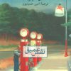 کتاب نفس عمیق | انتشارات نشر ثالث