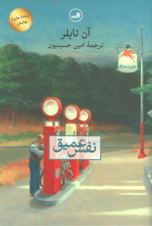 کتاب نفس عمیق | انتشارات نشر ثالث