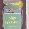 کتاب فریاد بر سر باران | انتشارات پیدایش