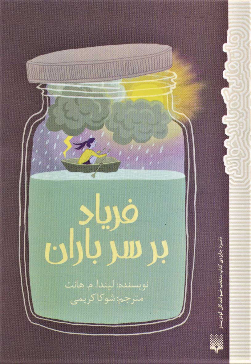 کتاب فریاد بر سر باران | انتشارات پیدایش