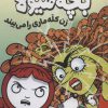 کتاب بچه هیولا زن کله ماری را می بیند | انتشارات نشر پنجره