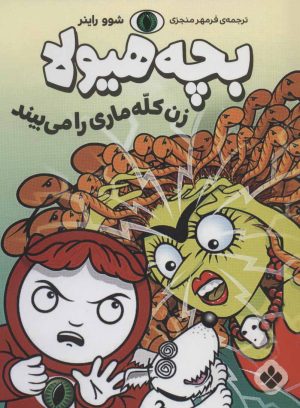 کتاب بچه هیولا زن کله ماری را می بیند | انتشارات نشر پنجره