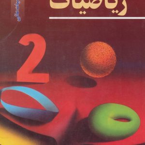 کتاب دایرالمعارف ریاضیات 2 | انتشارات مهاجر