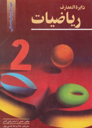 کتاب دایرالمعارف ریاضیات 2 | انتشارات مهاجر